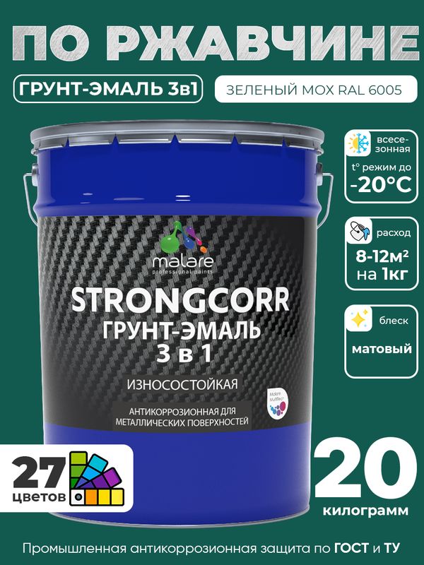 Грунт-Эмаль по ржавчине 3 в 1 Malare StrongCorr/ Краска по ржавчине для металла, износостойкая антикоррозионная акрил-уретановая матовая RAL 6005 зелёный мох, 20 кг.