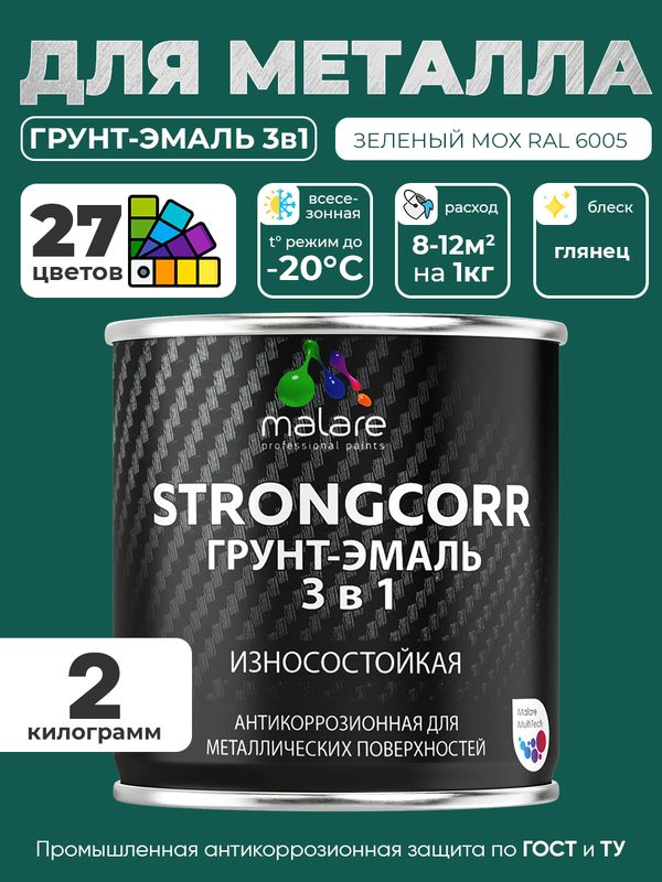 Грунт-Эмаль по ржавчине 3 в 1 Malare StrongCorr/ Краска по ржавчине для металла, износостойкая антикоррозионная акрил-уретановая глянцевая, RAL 6005 зелёный мох, 2 кг.