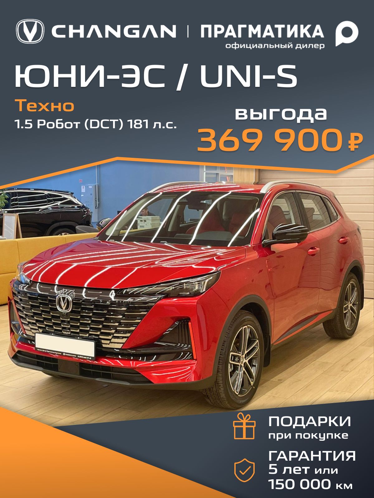 АвтомобильновыйChanganЮНИ-ЭС/UNI-S1.5Робот(DCT)181л.с.Техно2025IпоколениеКрасныйсчерно-краснымсалоном