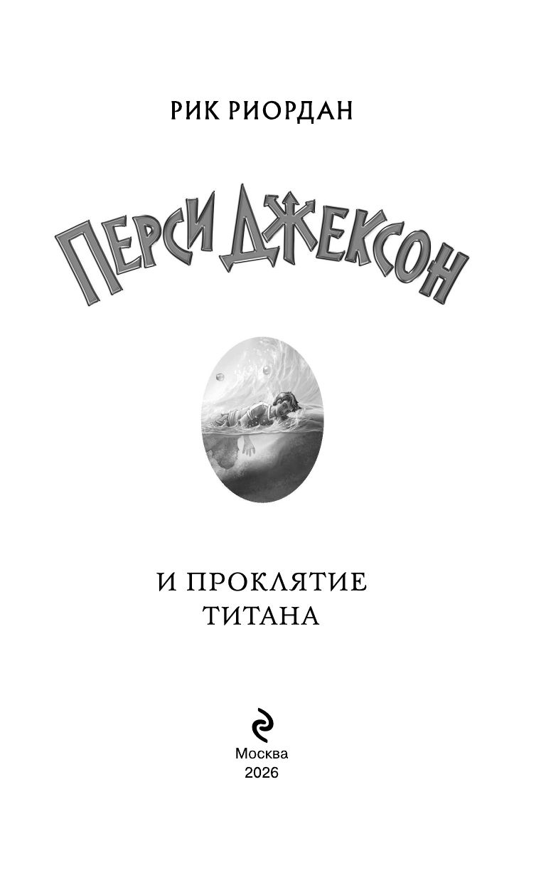 Перси Джексон и проклятие титана (#3). Рик Риордан. Люди против магов. Фэнтези | Percy Jackson and the Olympians: The Titan's Curse (vol.3) - Ozon image 4