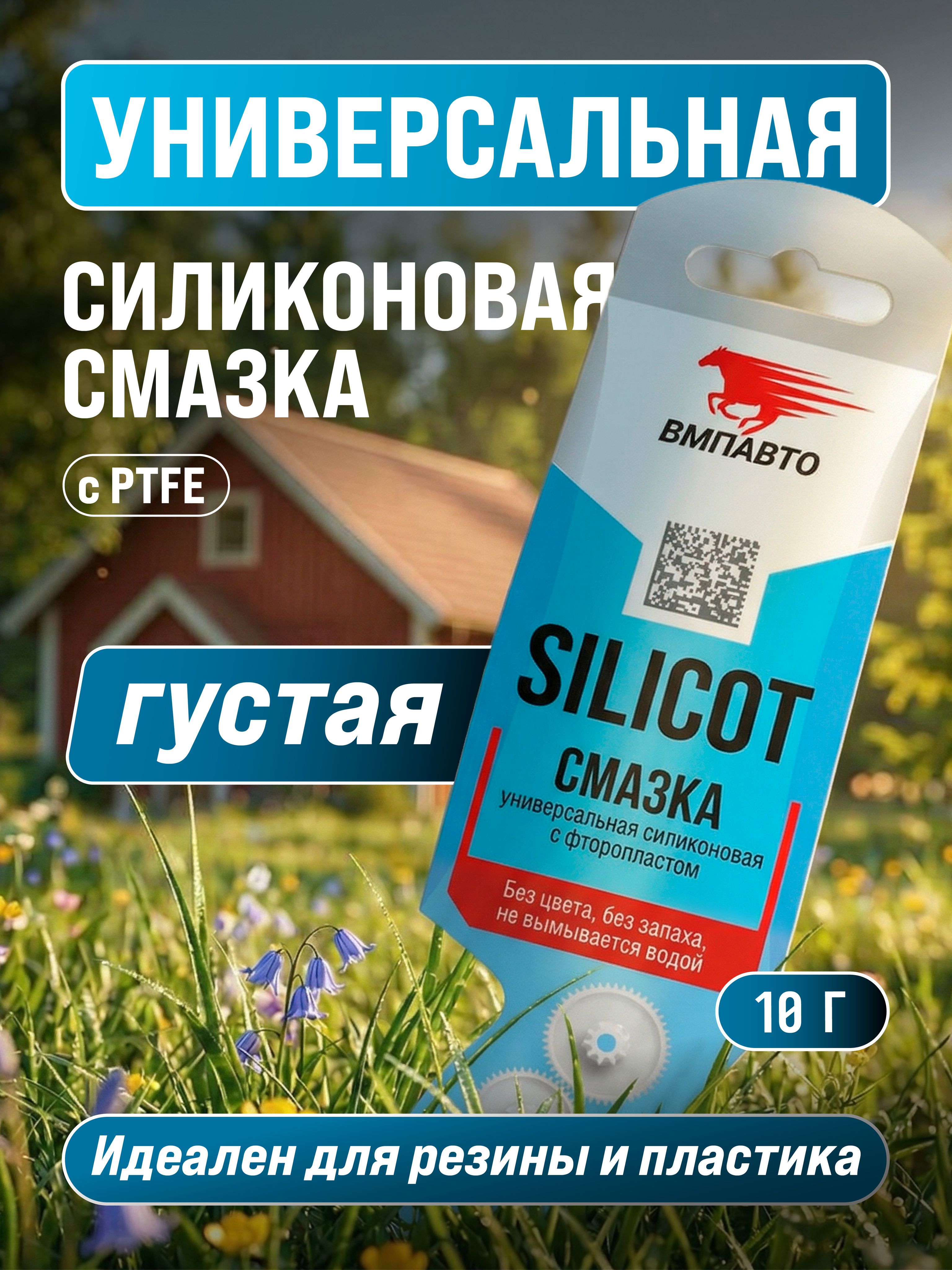 Смазка универсальная силиконовая с фторопластом "SILICOT", ВМПАВТО, 10 гр