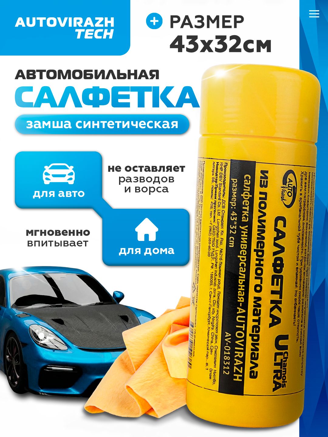 AUTOVIRAZH 擦车布, 1 个
