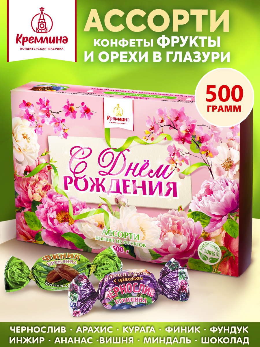 КонфетывподарокнаДеньРождениявподарочнойкоробкеАссортиФруктыиОрехиШоколадные,500гр.
