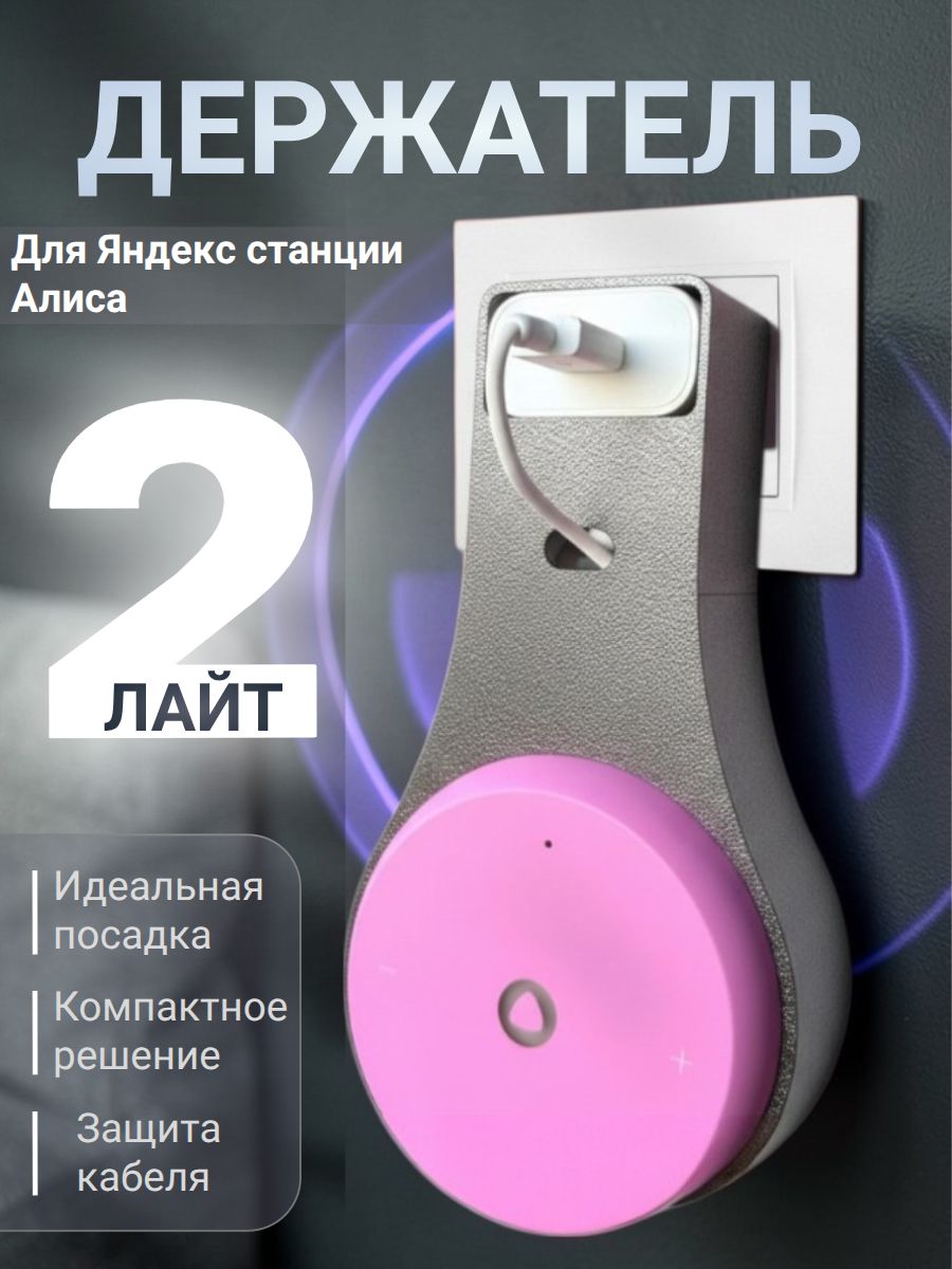 Держатель подставка для умной колонки Алиса Яндекс Лайт 2