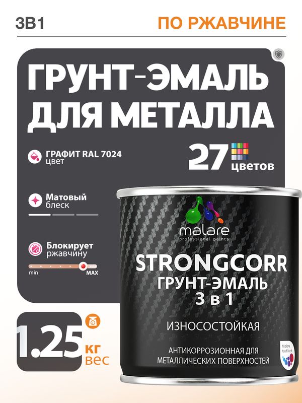Грунт-Эмаль по ржавчине 3 в 1 Malare StrongCorr/ Краска по ржавчине для металла, износостойкая антикоррозионная акрил-уретановая матовая RAL 7024 графитово-серый(темный), 1,25 кг.