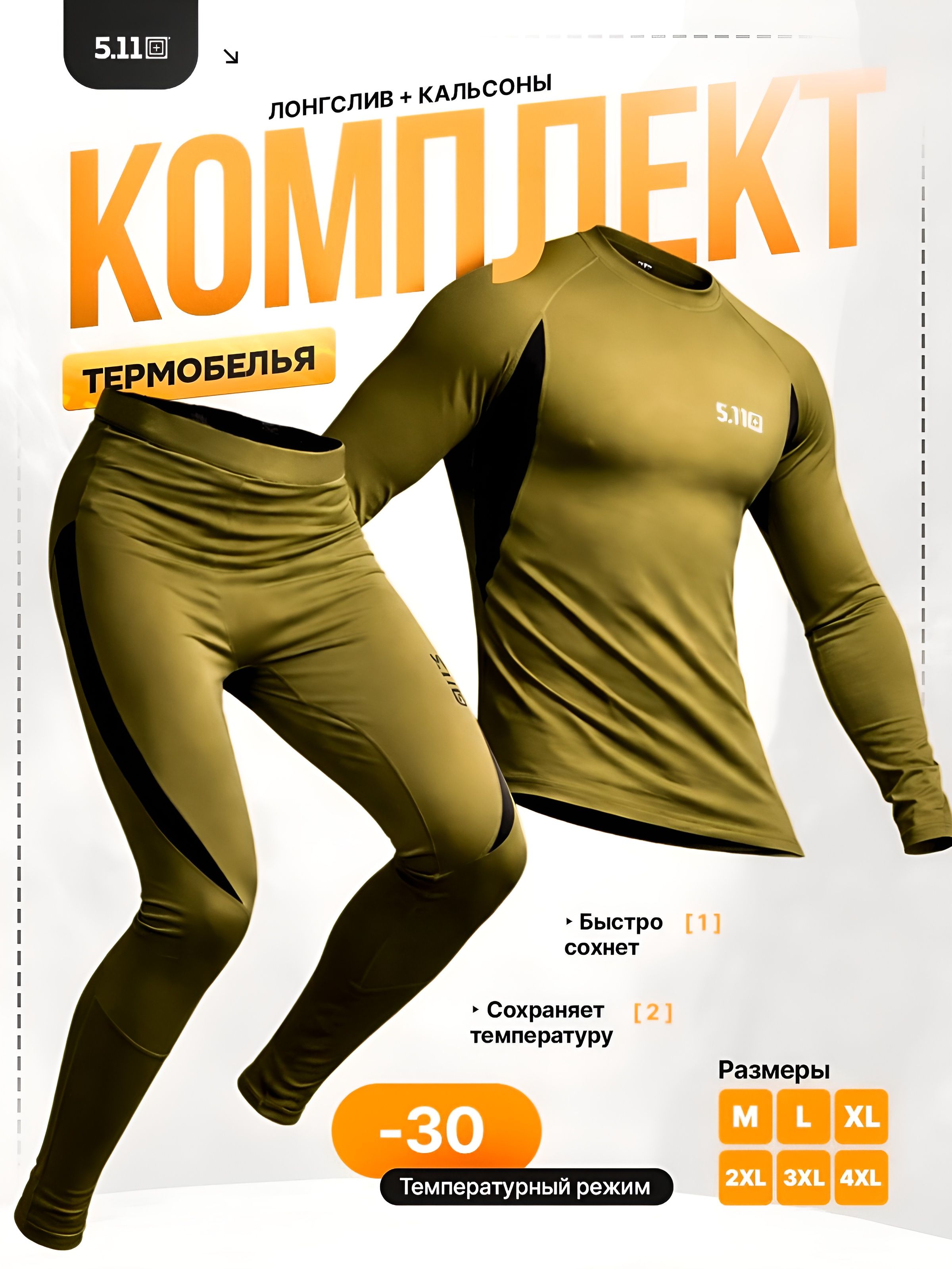 Комплект термобелья 5.11 Термобелье мужское