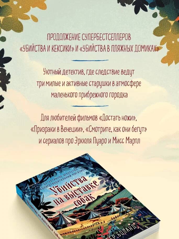 Убийства на выставке собак. Детективное агентство Благотворительный магазин (#3) | Murders at the Dog Show: The Charity Shop Detective Agency (Book 3) - Ozon image 2