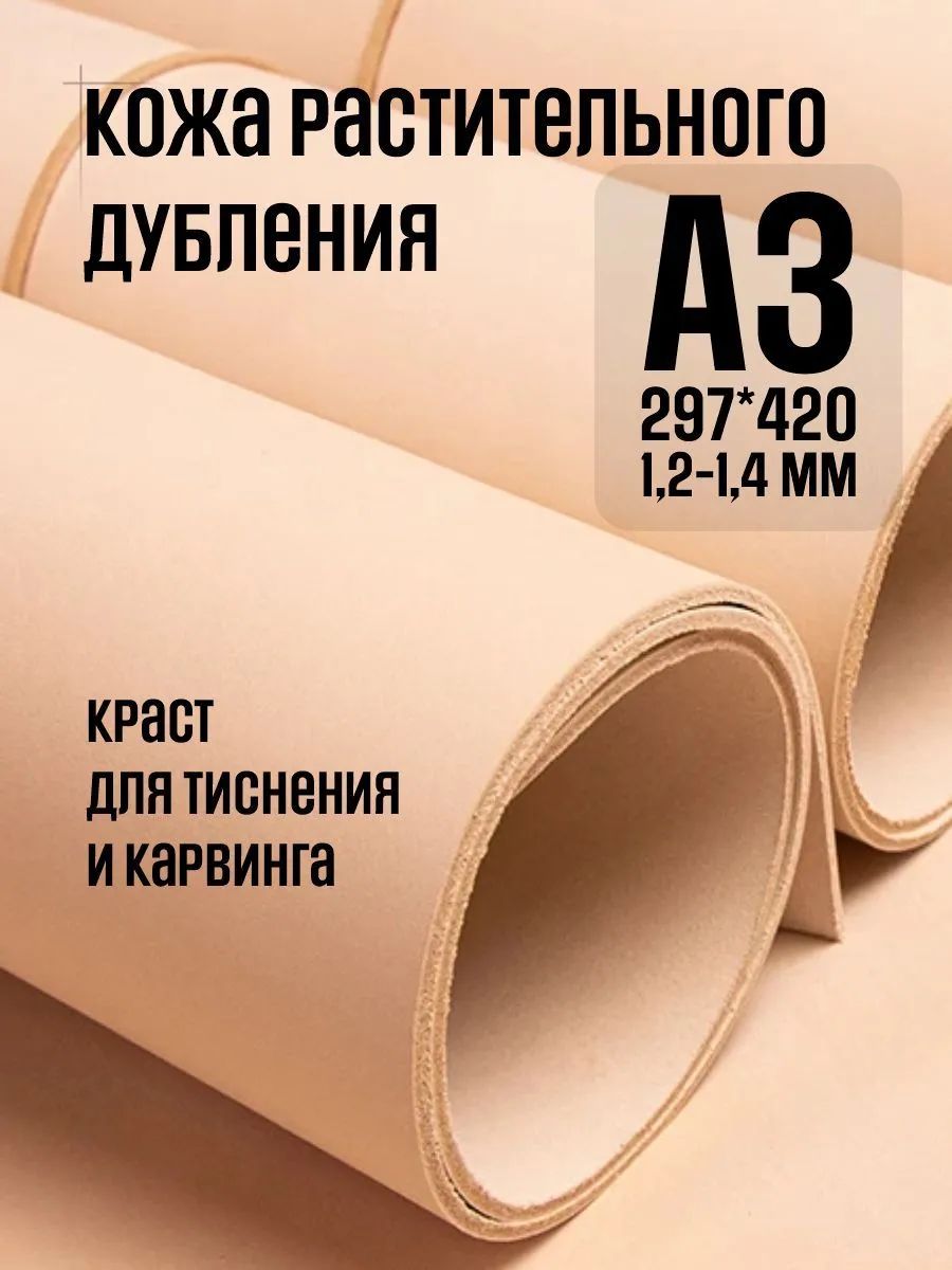 Кожа натуральная для рукоделия, "Растишка", растительного дубления, мягкая, А3, 1.2-1.4 мм, сорт 1-2