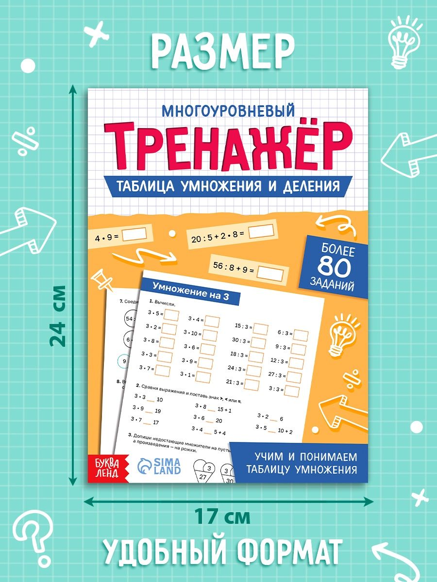 Тренажер по математике, Буква-Ленд "Таблица умножения и деления" 100+ упражнений | Multiplication Table Math Trainer, 100+ Exercises - Ozon image 1