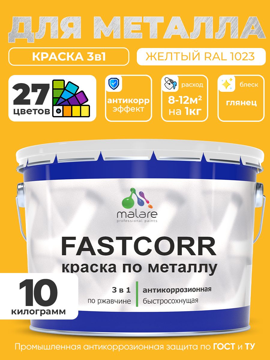 Краска для металла по ржавчине Malare FastCorr, для наружных работ износостойкая, быстросохнущая RAL 1023 желтый, глянцевая, 10 кг