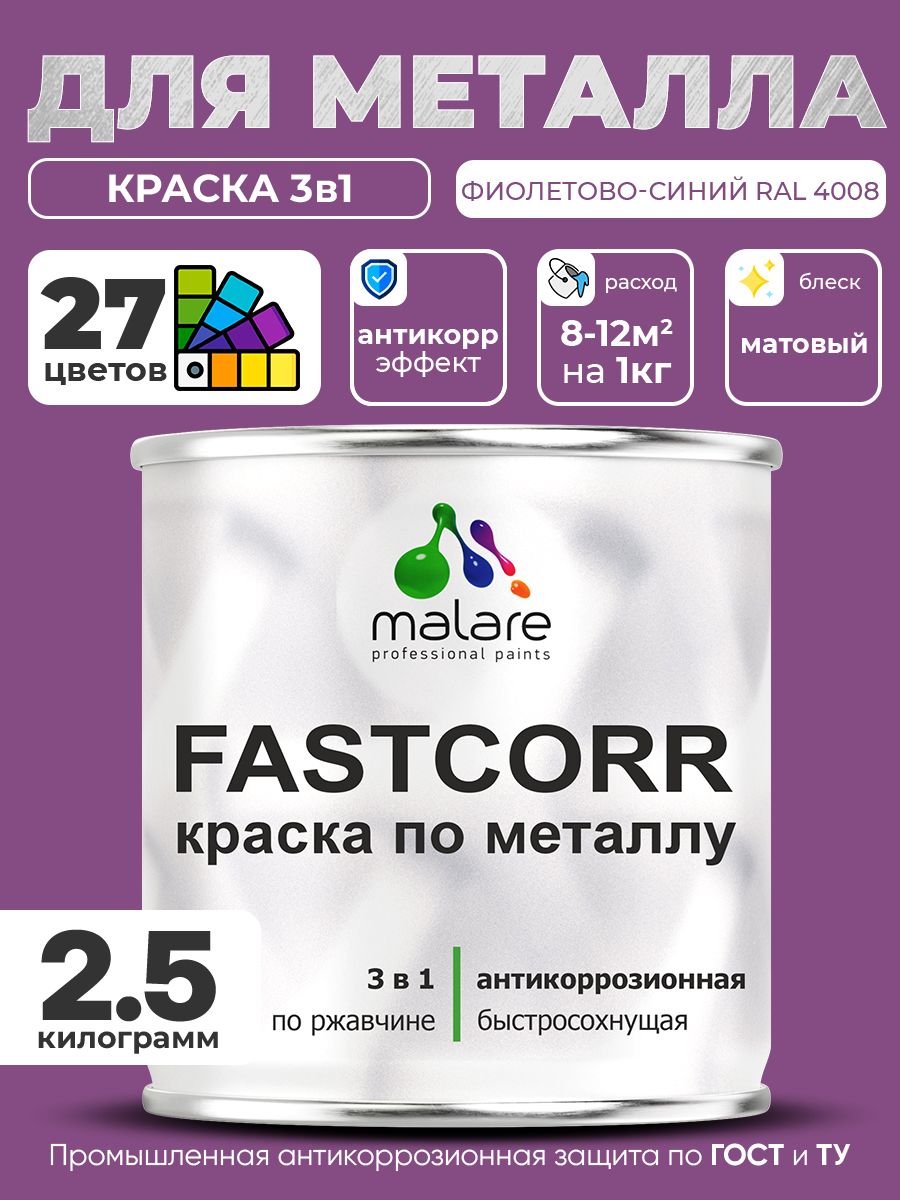 Краска для металла по ржавчине Malare FastCorr, для наружных работ износостойкая, быстросохнущая RAL 4008 фиолетово-синий, матовая, 2,5 кг.
