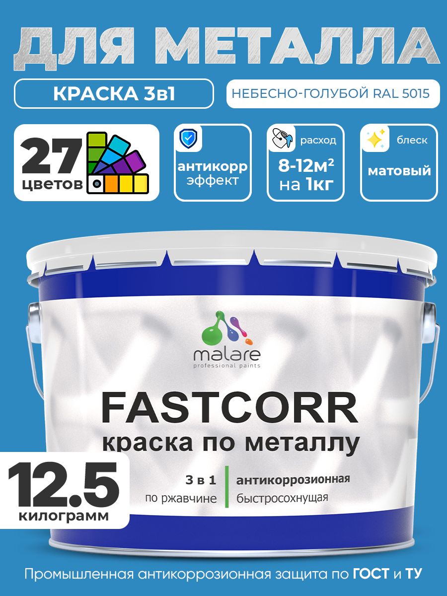 Краска для металла по ржавчине Malare FastCorr, для наружных работ износостойкая, быстросохнущая RAL 5015 небесно-голубой, матовая, 12,5 кг