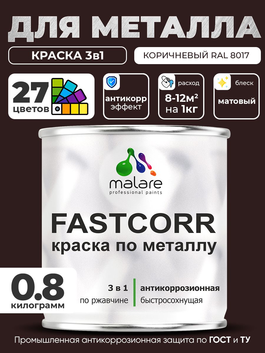 Краска для металла по ржавчине Malare FastCorr, для наружных работ износостойкая, быстросохнущая RAL 8017 коричневый, матовая, 0,8 кг