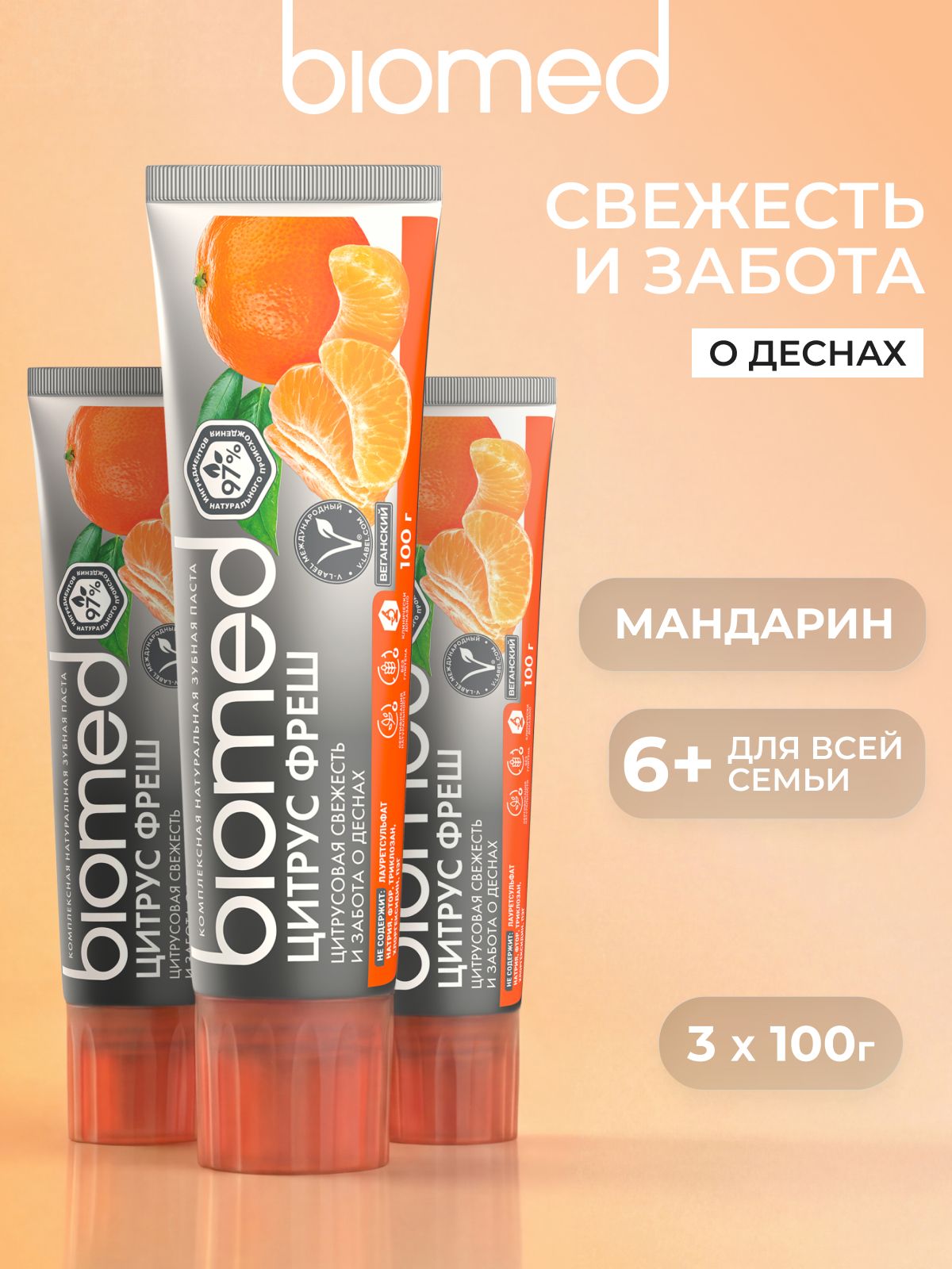 Зубная паста BIOMED (БИОМЕД) ЦИТРУС ФРЕШ для свежести дыхания и укрепления эмали, антибактериальная. МАНДАРИН. Набор 100 г х 3 шт.