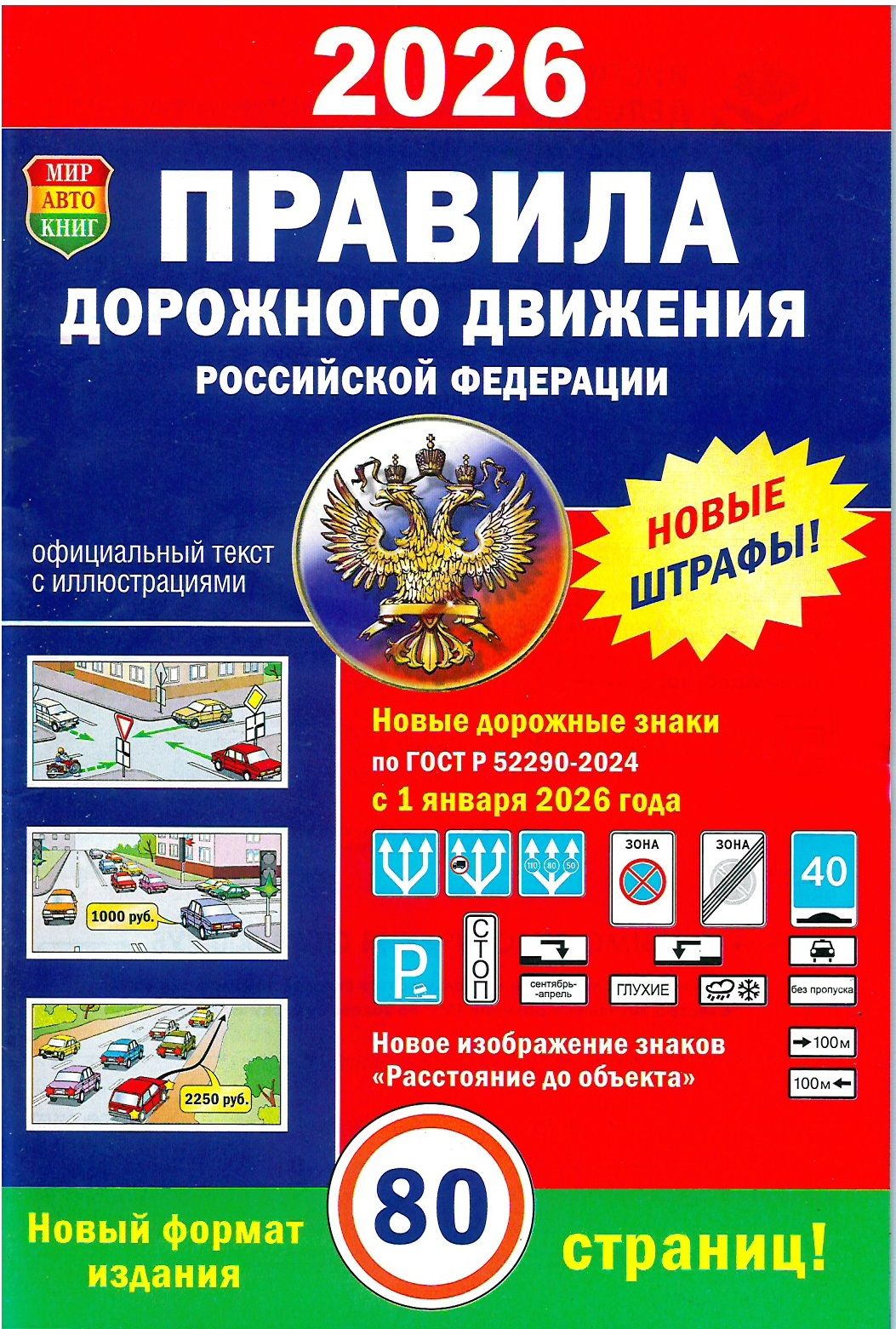 Правила дорожного движения 2026 г. 80 страниц / ПДД 2026 с самыми последними изменениями | Russian Traffic Rules, Comments, and Illustrations, 2026 - Ozon image 1