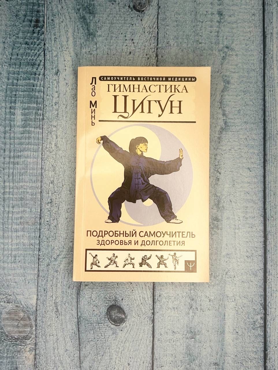 Гимнастика Цигун. Подробный самоучитель здоровья и долголетия | Qigong Exercises: Detailed Self-Instruction Guide for Health and Longevity - Ozon image 1