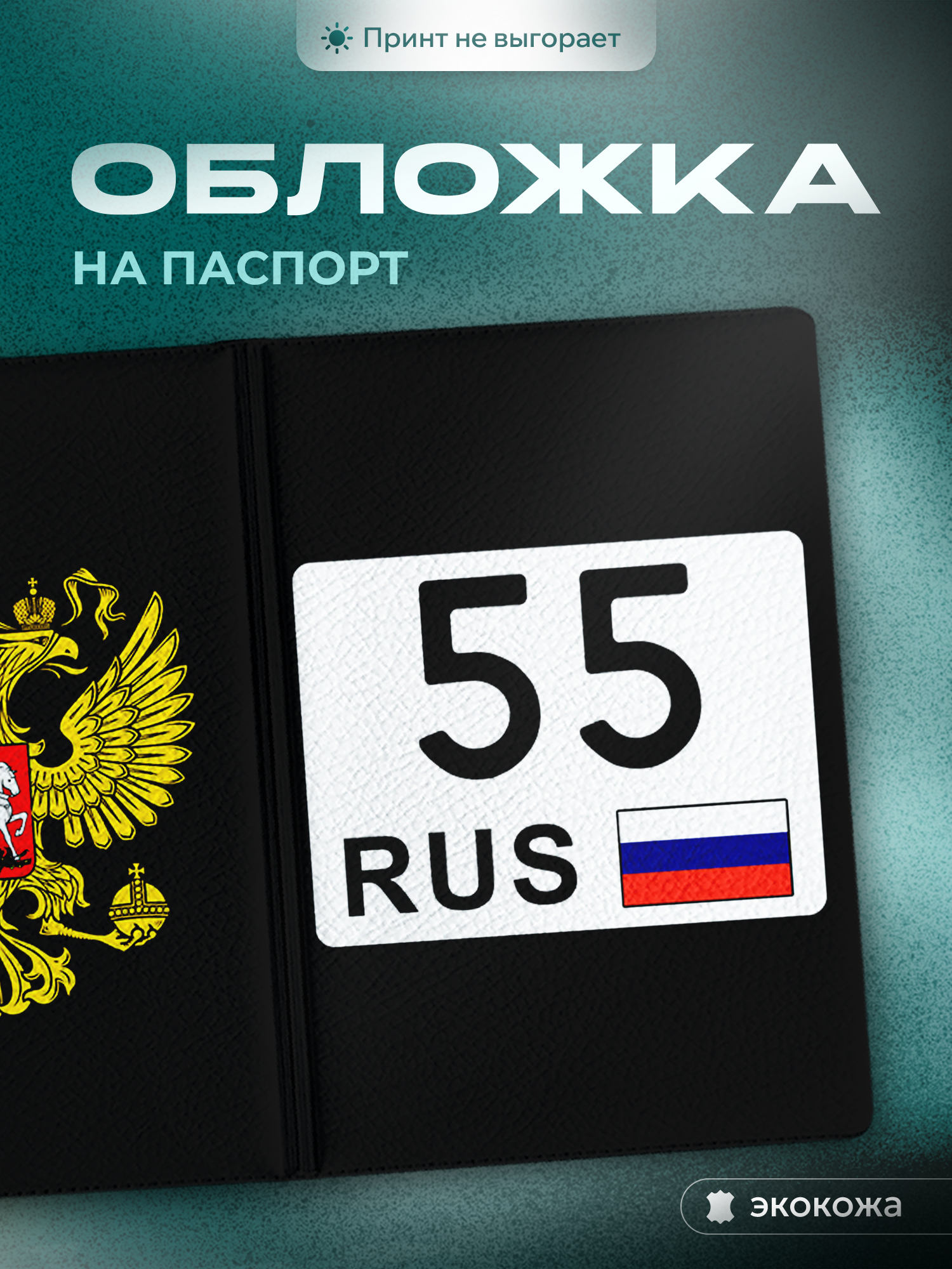 Обложка на паспорт 55 регион Омская область из экокожи