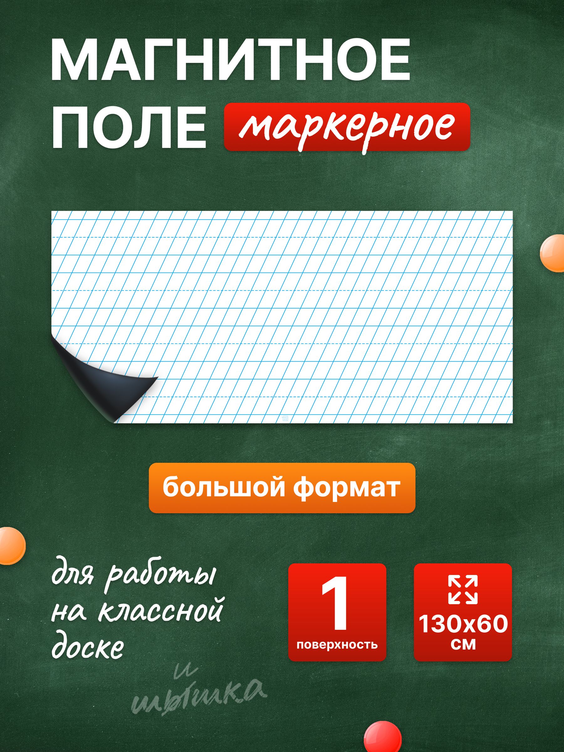 Разлиновка магнитная для школьной доски в частую косую линию 130х60 см. WellKit