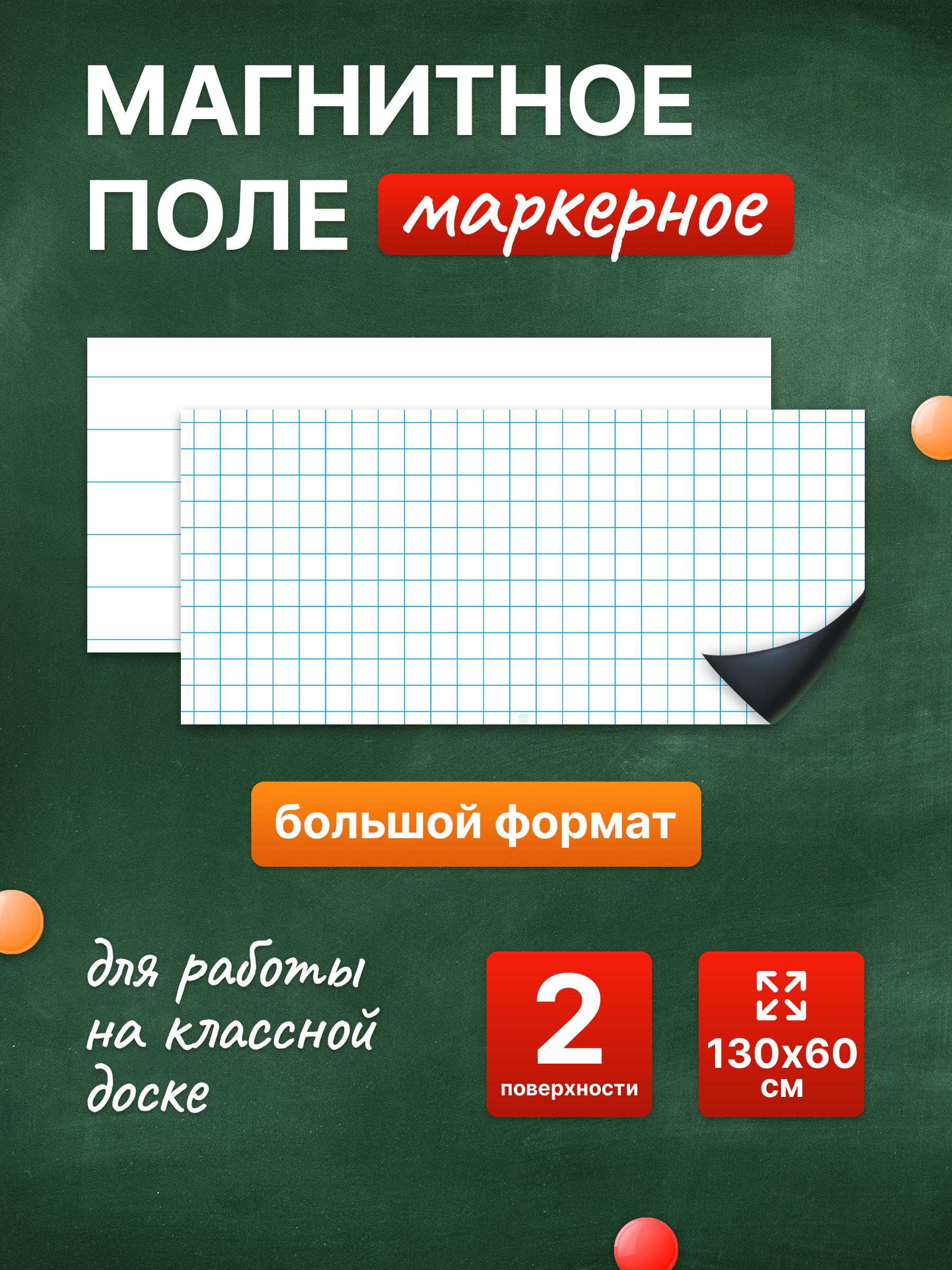 Разлиновка магнитная для школьной доски комплект, клетка+линия 130х60 см. WellKit