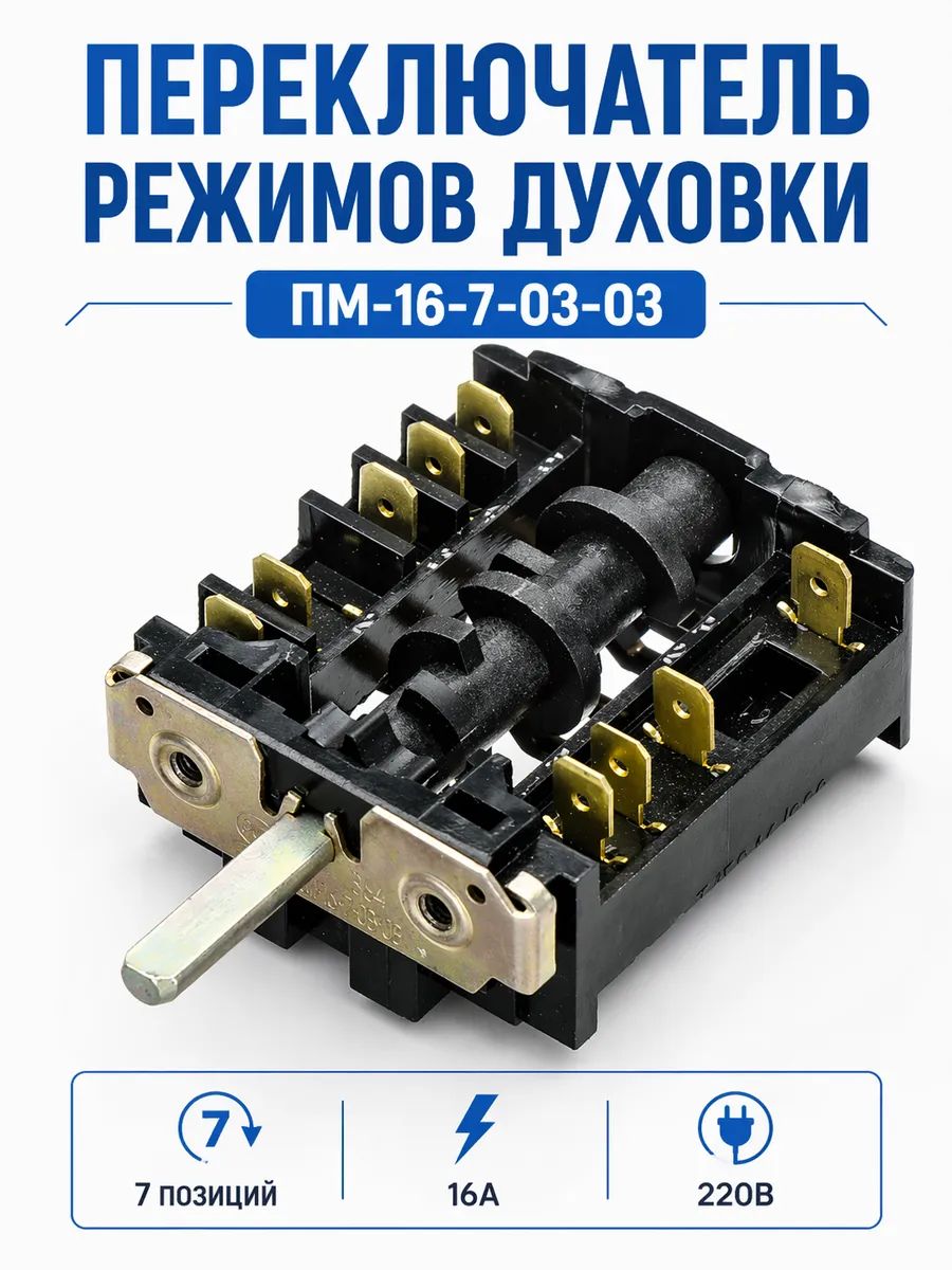 Переключатель конфорки DARINA ПМ-16-7-03-03 7 позиций