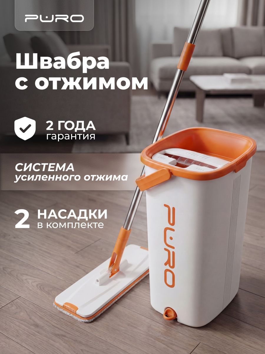 Швабра с отжимом и ведром для мытья полов PURO Flat 9 литров