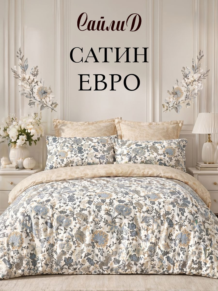 Постельное белье Евро Сатин Сайлид B-183 #1