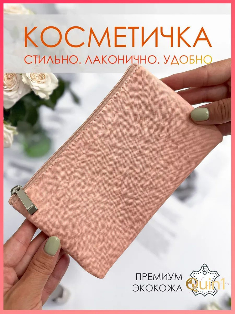 Косметичка #1
