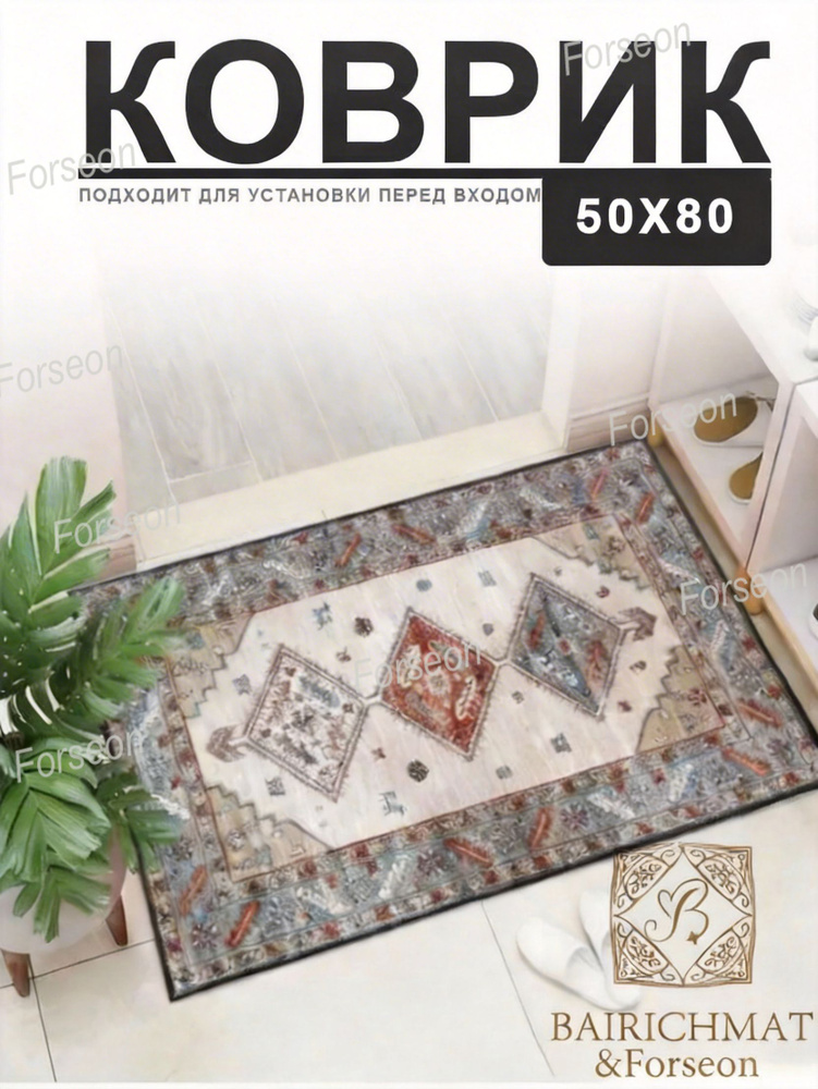 Коврик придверный 60x90 см #1