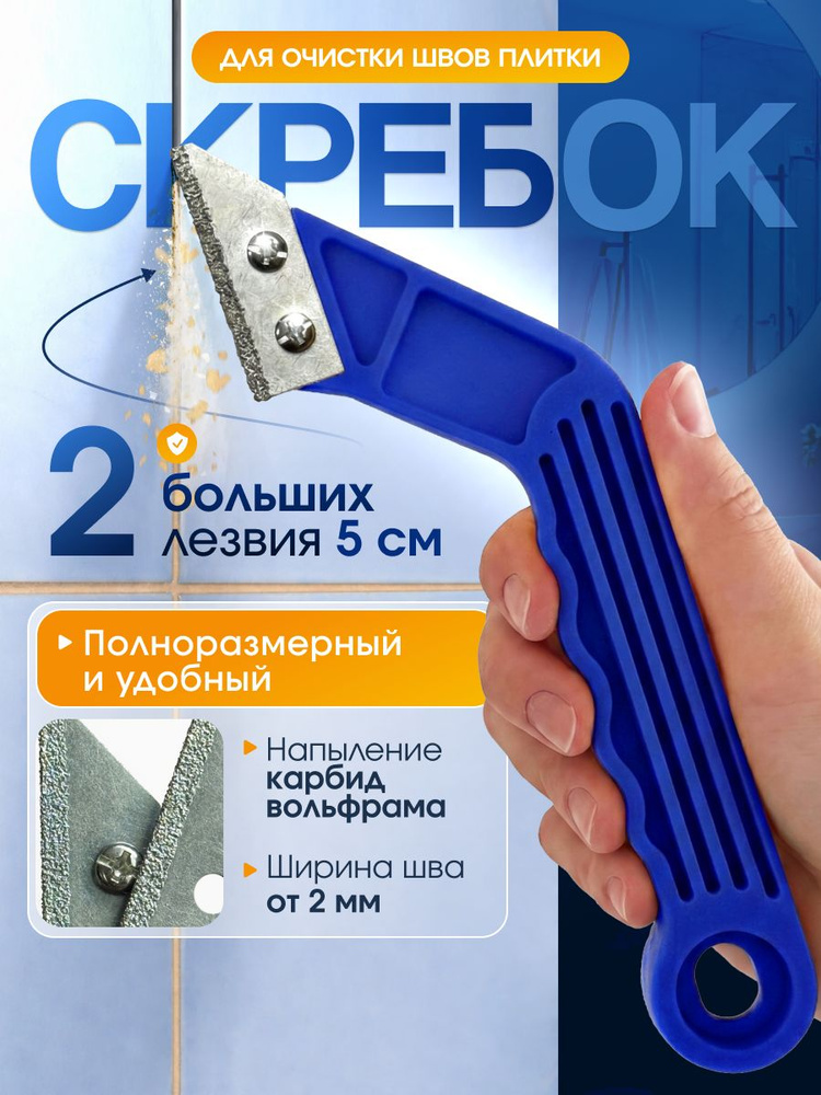 Скребок для швов плитки, полноразмерный #1