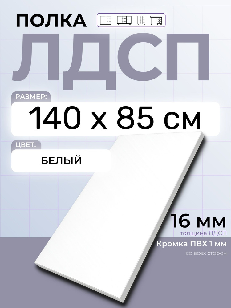 ЛДСП Полка Белая 140 х 85 см. Мебельная полка в шкаф, кухню, стеллаж #1