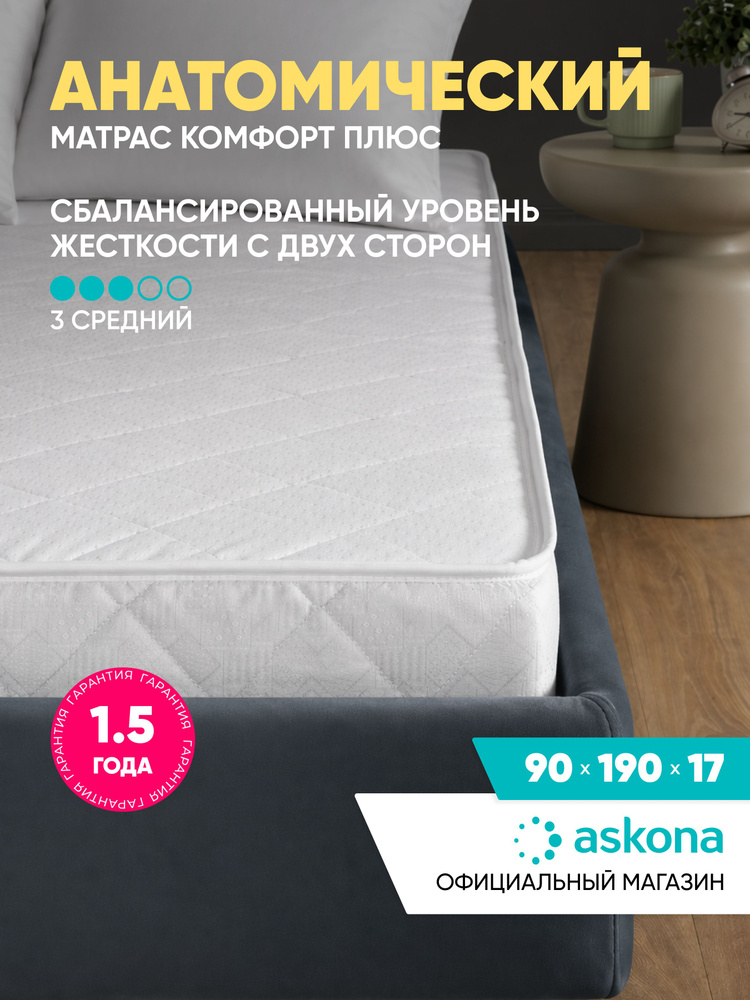 Матрас Askona / Аскона 90х190 COMFORT PLUS Ортопедический / Анатомический #1