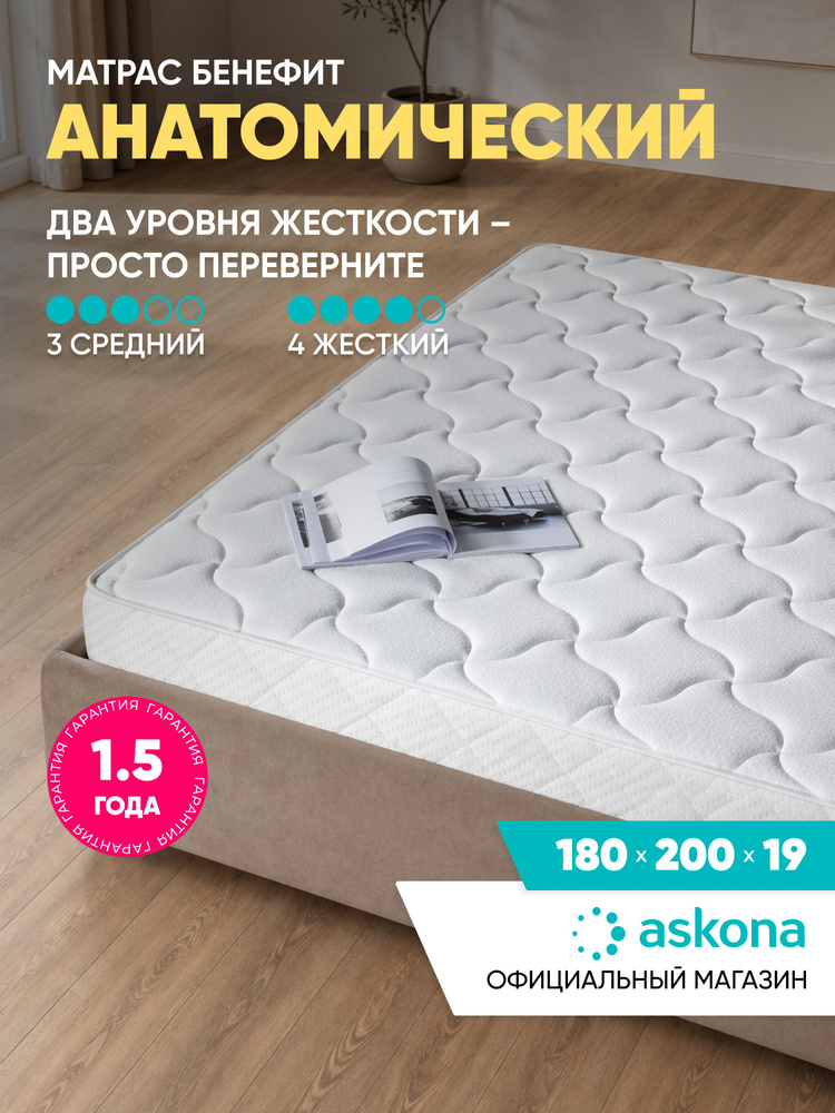 Матрас Askona / Аскона 180x200 ASKONA BENEFIT Ортопедический / Анатомический #1
