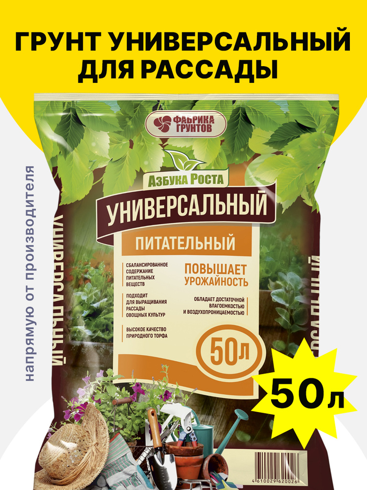 Грунт для рассады, универсальный и питательный 50 л, Фабрика грунтов #1