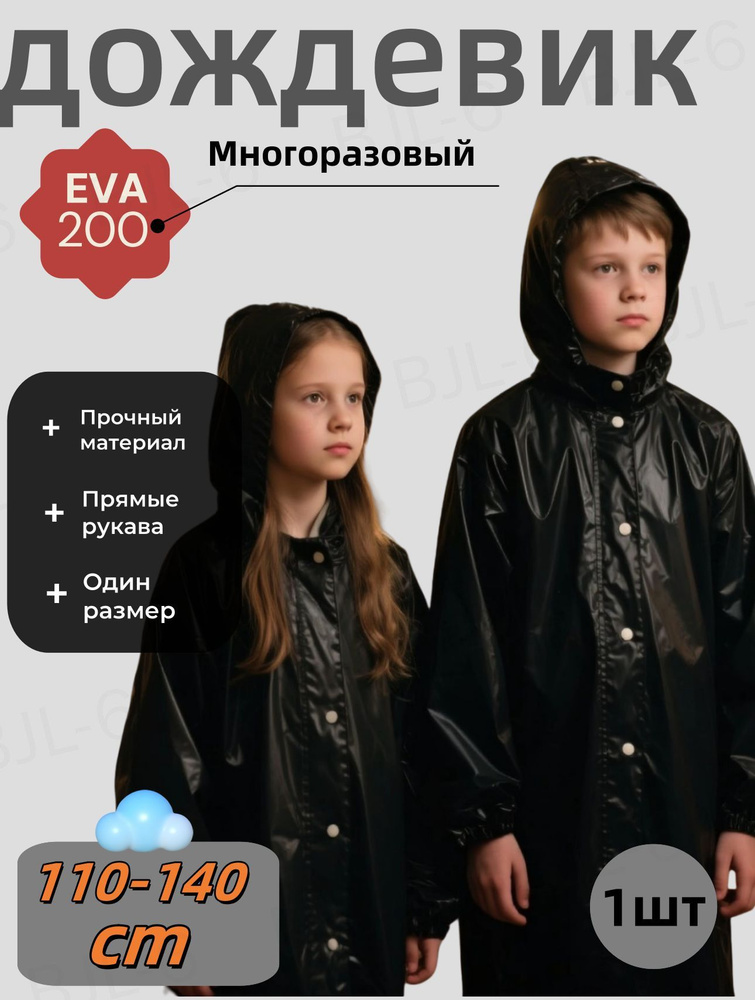 Дождевик #1