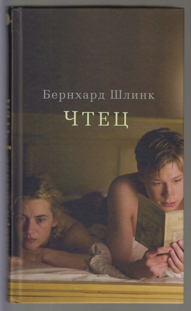 Чтец. Шлинк Бернхард #1