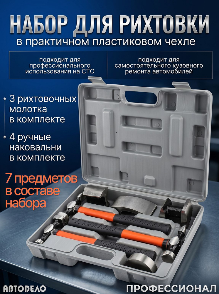 Набор для рихтовки в кейсе