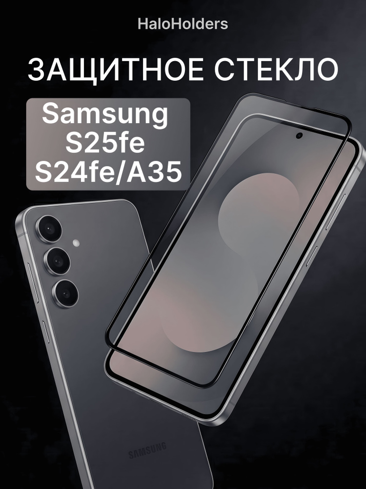 Защитное стекло на Samsung A35, S24FE и S25FE (для Самсунг А35, С24 ФЕ и С25 ФЕ) на экран #1