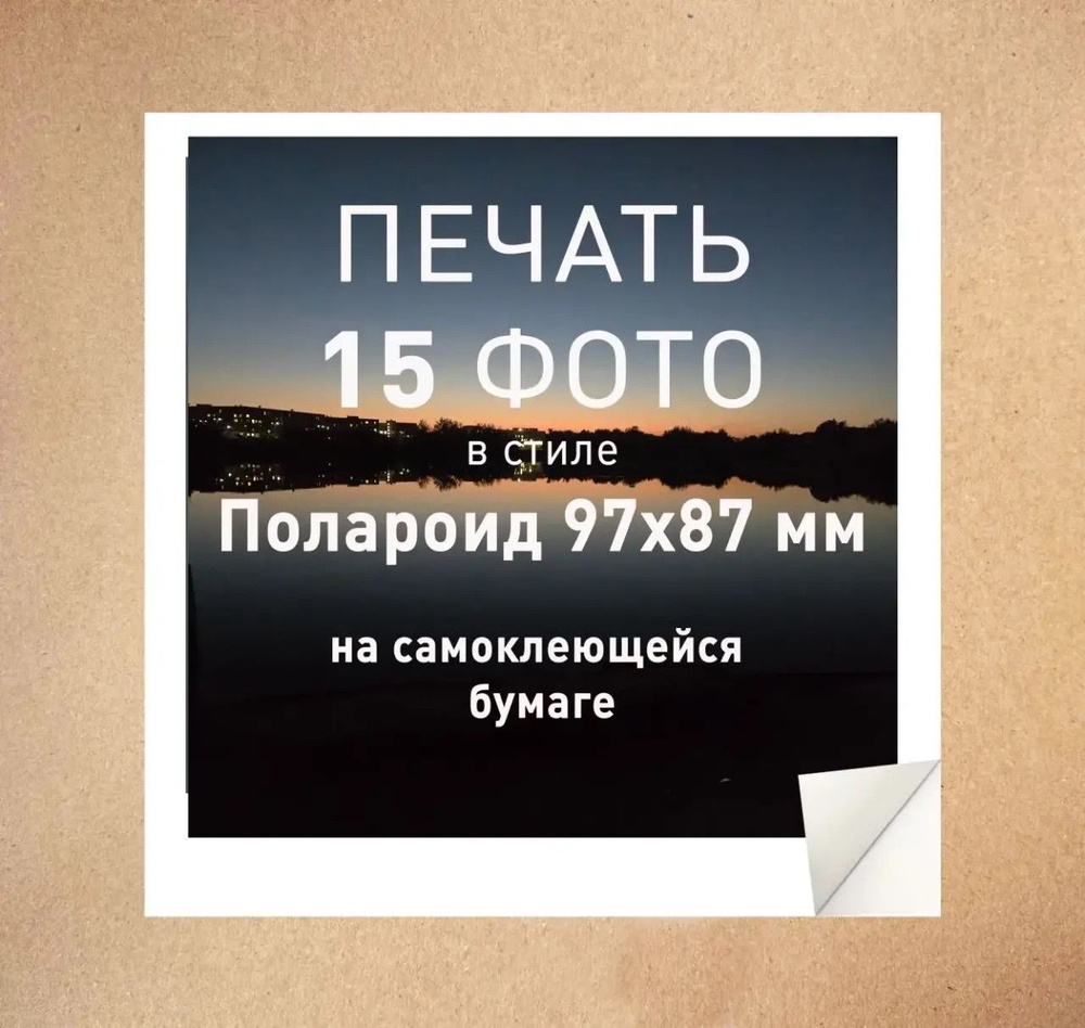 Печать самоклеящихся фотографий, 15 штук, 97х87мм. #1