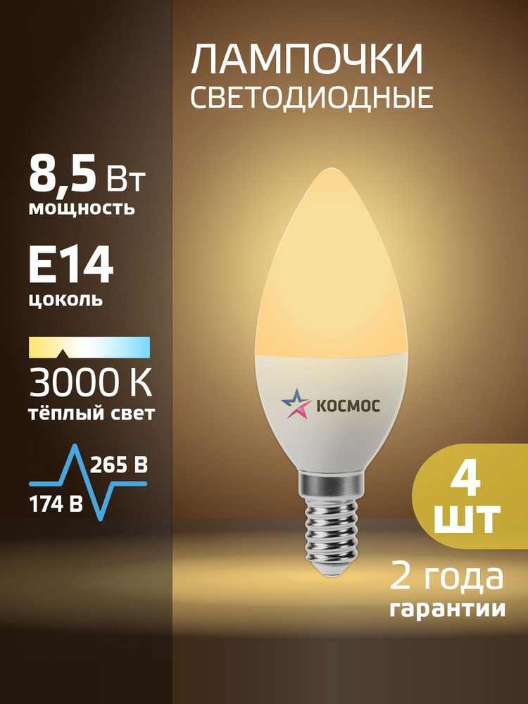 Светодиодные лампочки Е14 8,5 ВТ теплый свет 4 шт #1