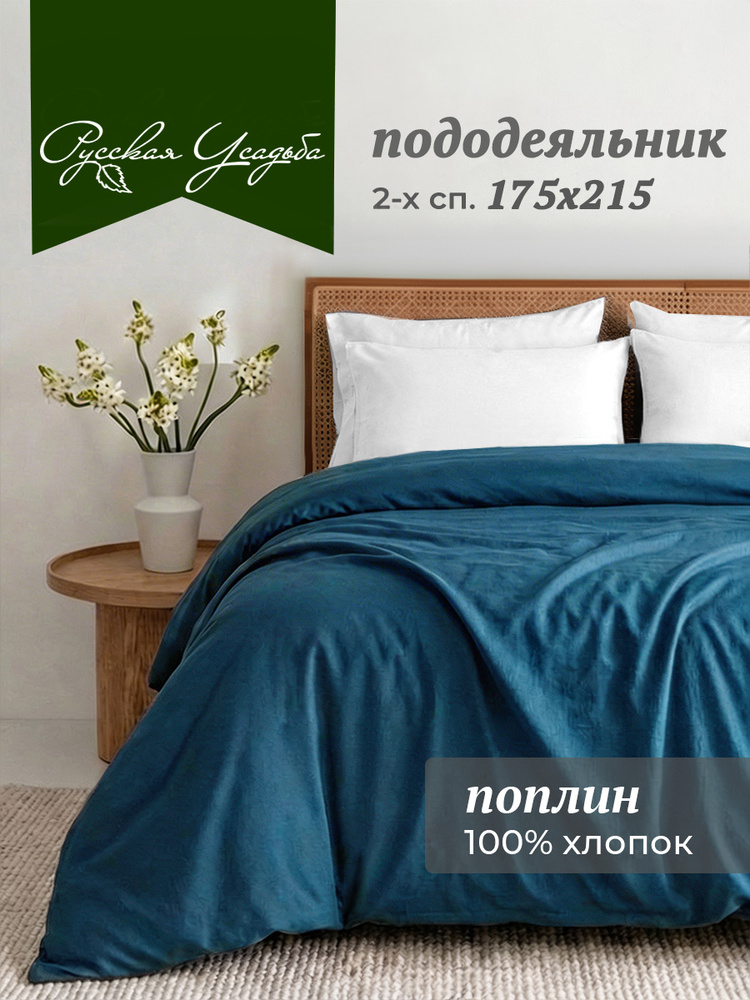 Пододеяльник 2-спальный Текстильная компания "Русский Дом", поплин, 100% хлопок #1