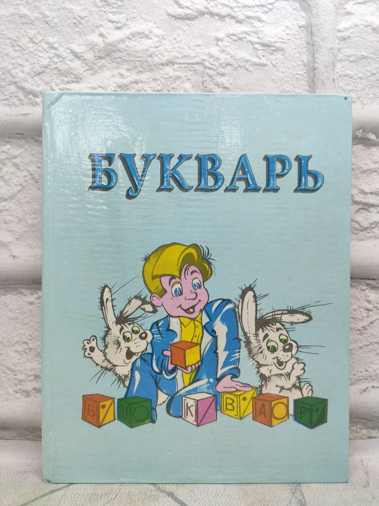 Букварь | Давыдов В. #1