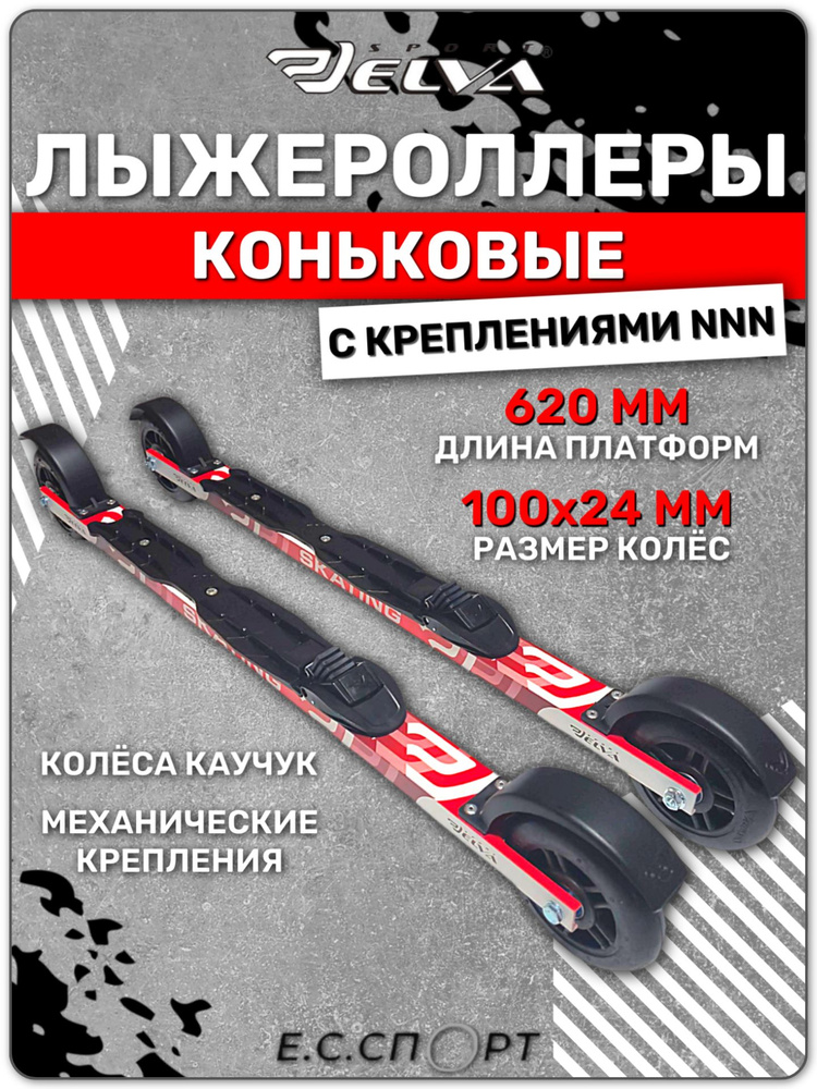 Лыжероллеры коньковые ELVA SK620R с креплениями ELVA NNN #1