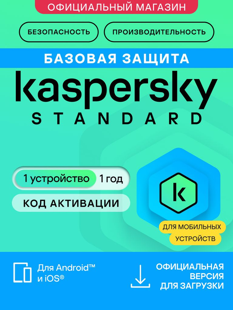 Антивирус для мобильного телефона Kaspersky Standard Mobile 1 год 1 устройство (код активации) #1