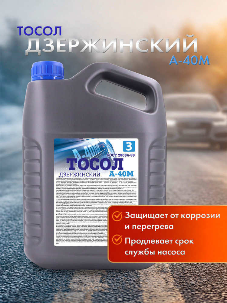 Тосол (жидкость охлаждающая) Дзержинский А-40М 3 кг #1