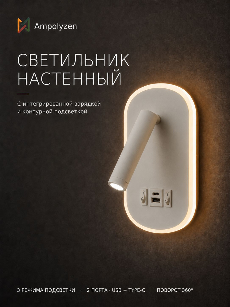 Бра настенные прикроватный с выключателем, подсветкой и USB Type-C, Белый #1