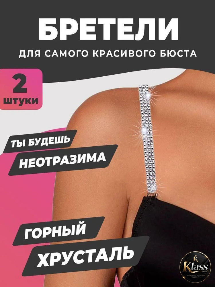 Бретели #1