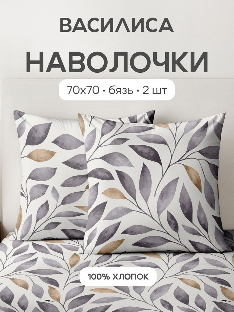 Наволочки 70x70 - 2 шт. Бязь, хлопок Василиса, 1060/1 #1