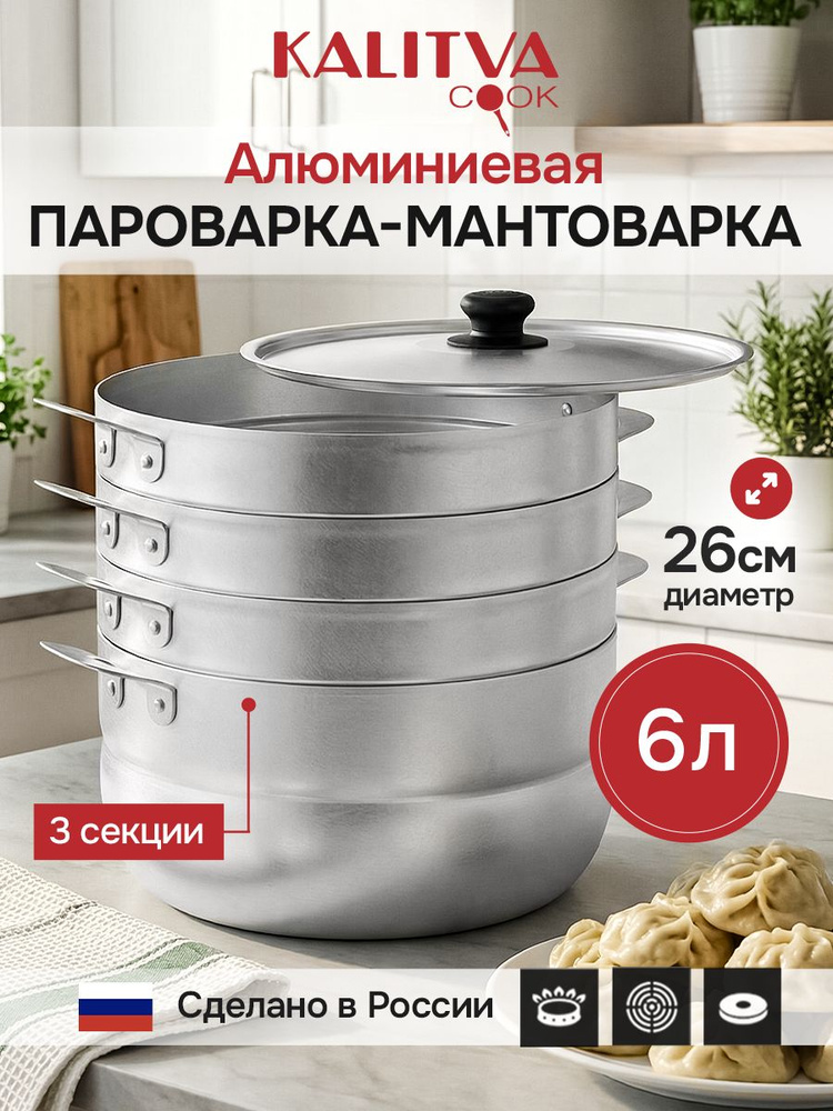 KALITVA Мантоварка, Алюминий, 3 яруса, 6 л #1