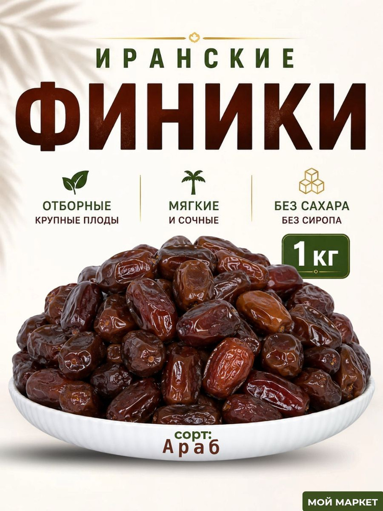 Финики АРАБ без сахара 1 кг. Иран. #1