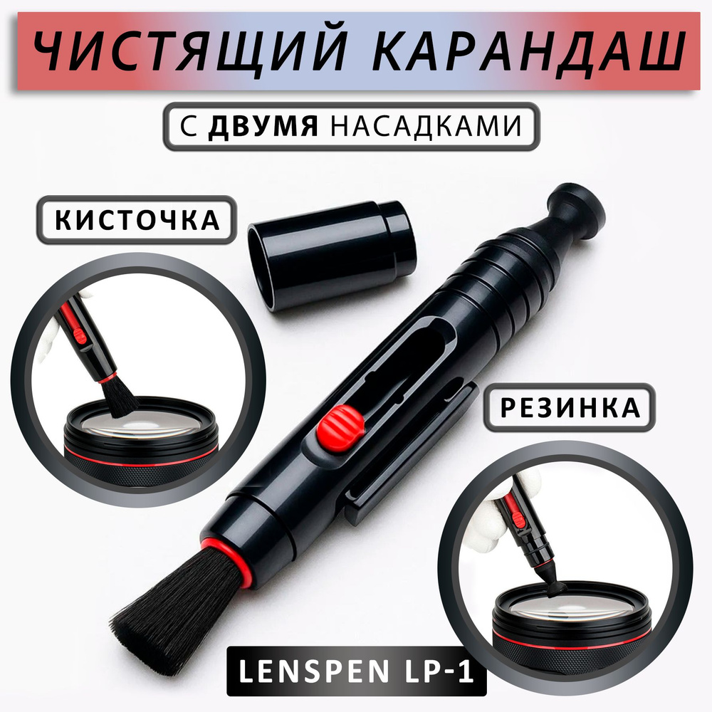Чистящий карандаш для оптики Lenspen LP-1 #1